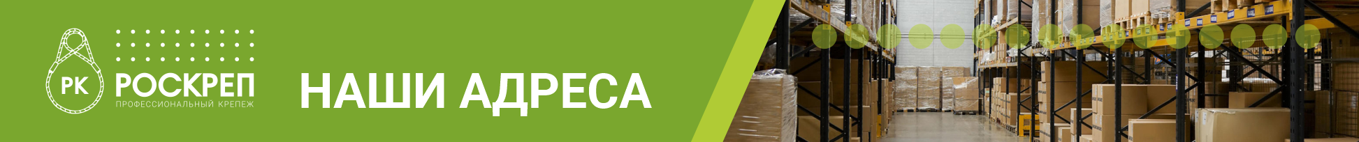 Наши адреса