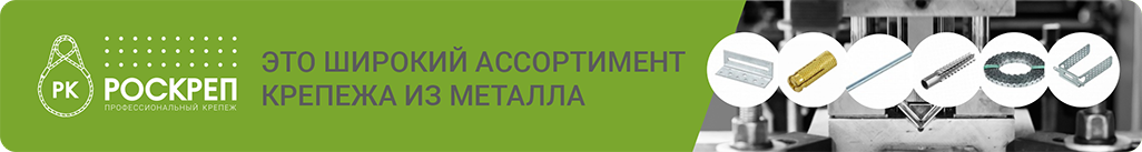 Роскреп — это широкий ассортимент крепежа из металла.