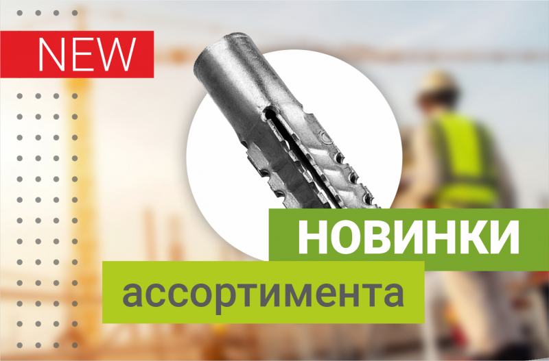 Новинка ассортимента Роскреп — дюбели для газобетона MUD