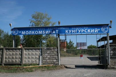 Молкомбинат «Кунгурский» Молкомбинат «Кунгурский»