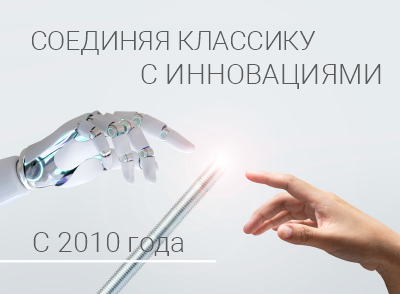 Соединяя классику с инновациями