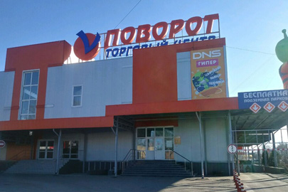 Торговый центр «Поворот» Торговый центр «Поворот»