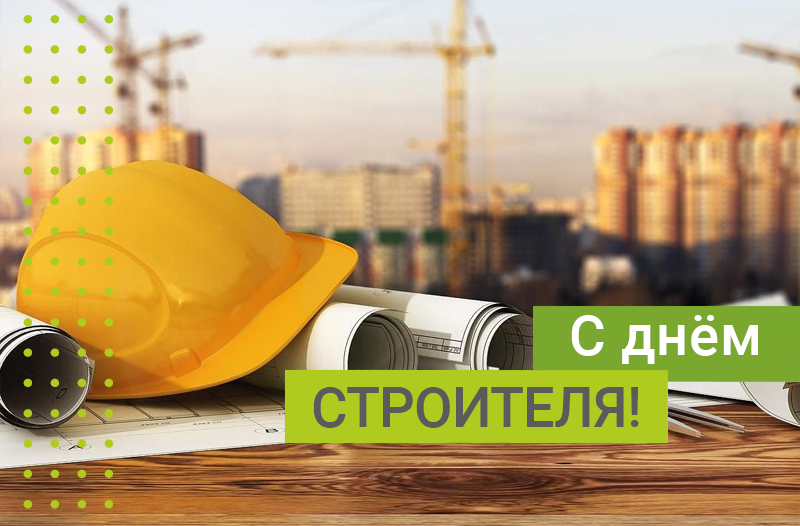 Поздравляем с Днём Строителя!